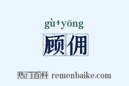 顾佣是什么意思的图片
